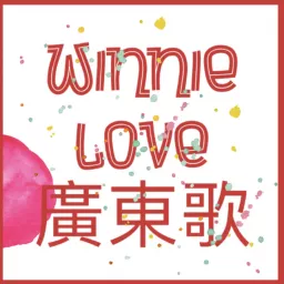 Winnie love 廣東歌 Podcast artwork