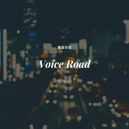 聲音日記Voice Road Podcast artwork