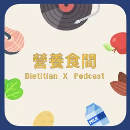 營養食間 Podcast artwork