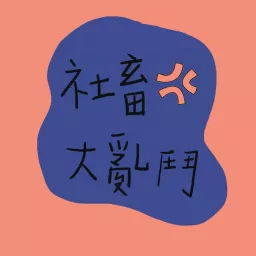 社畜大亂鬥 Podcast artwork