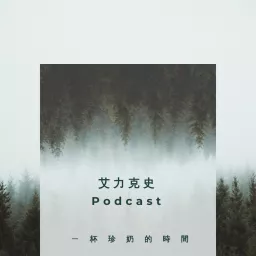 一杯珍奶的時間 Podcast artwork