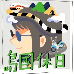 島國休日 Podcast artwork