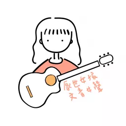 厭世女孩 x 文青女聲 Podcast artwork