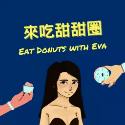 來吃甜甜圈 🍩 Podcast artwork