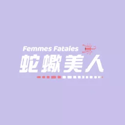 蛇蠍美人Femmes Fatales Podcast artwork