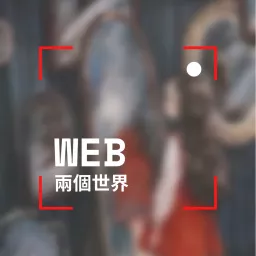 WEB.兩個世界 Podcast artwork