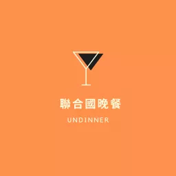 聯合國晚餐 Podcast artwork