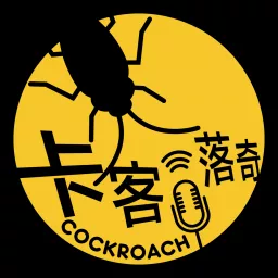 卡客落奇-拖鞋下的沙龍 Podcast artwork