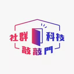 科技。社群。敲敲門 Podcast artwork