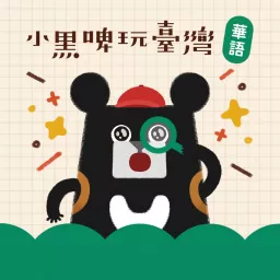 小黑啤玩臺灣 Podcast artwork