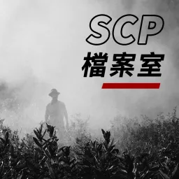 SCP檔案室 Podcast artwork