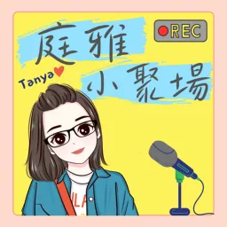 庭雅小聚場 Podcast artwork