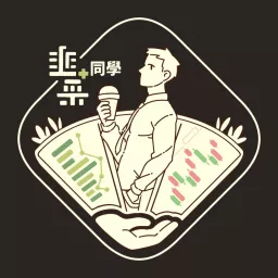 韭菜同學的脫魯計劃 Podcast artwork
