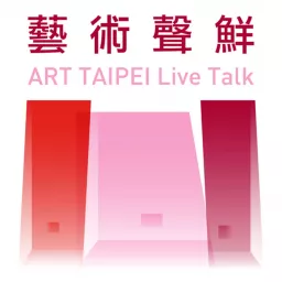 藝術聲鮮 ART TAIPEI Live Talk Podcast artwork