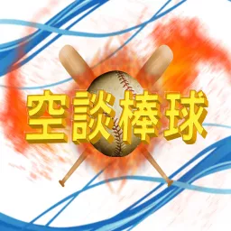 空談棒球 Podcast artwork