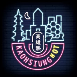 高雄熱 Kaohsiung Hot Podcast artwork