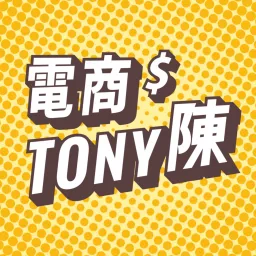 電商Tony陳 Podcast artwork