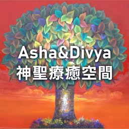 Asha&Divya神聖療癒空間