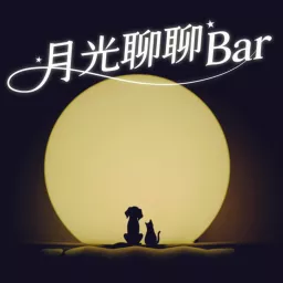 月光聊聊BAR Podcast artwork