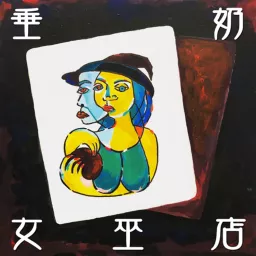 垂奶女巫店 Podcast artwork