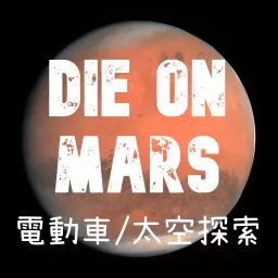 死在火星 Die on Mars Podcast artwork