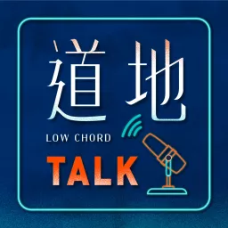 道地Talk Podcast artwork
