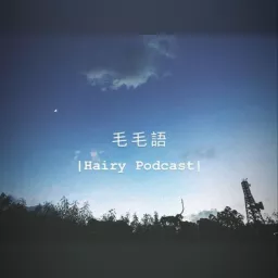 毛毛語 | Hairy podcast artwork