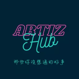 Artiz Hub 那些你沒想過的好事 Podcast artwork