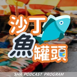 沙丁魚罐頭 Podcast artwork