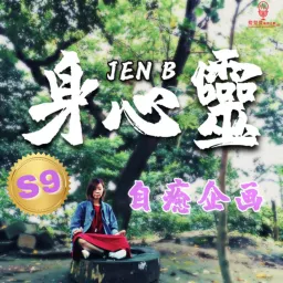 身心靈自癒企画 Jen B Podcast artwork