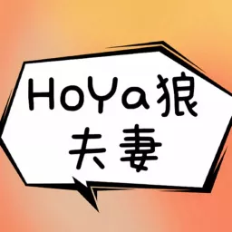 Hoya狼夫妻 Podcast artwork