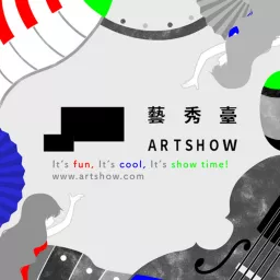 藝秀臺 It's show time! Podcast artwork