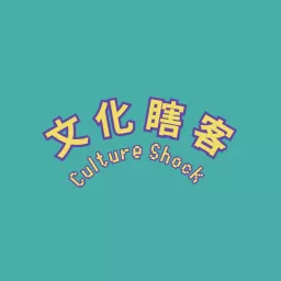Culture Shock 文化瞎客 Podcast artwork