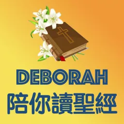 Deborah 陪你讀聖經 Podcast artwork