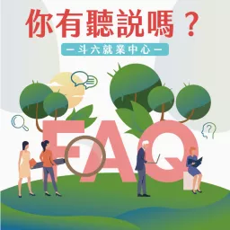 你有聽說嗎？ Podcast artwork