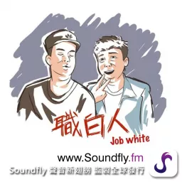 Job white 職白人 Podcast artwork