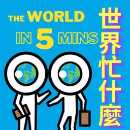 世界忙什麼? The World in 5 Mins 留學忙什麼？ Podcast artwork