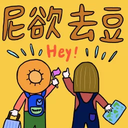 Hey!尼欲去豆 Podcast artwork