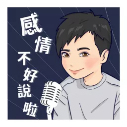 感情 不好說啦 Podcast artwork