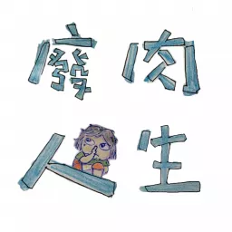 廢肉人生 Podcast artwork