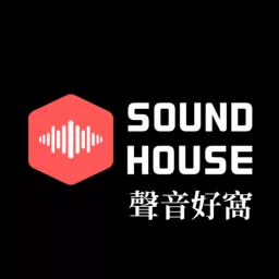 SOUND HOUSE 聲音好窩 Podcast artwork