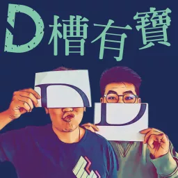 D槽有寶 Podcast artwork