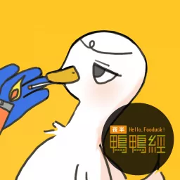 夜半鴨鴨經 Podcast artwork