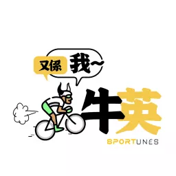 又係我牛英｜Sportunes HK Podcast artwork