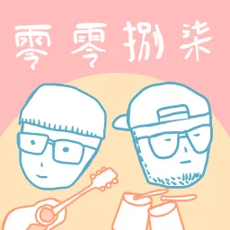 零零捌柒 0087 Podcast artwork