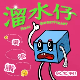 溜水仔 Podcast artwork
