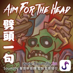 劈頭一句 Aim For The Head Podcast artwork