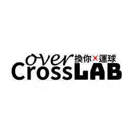 換你運球 - CrossOver Lab Podcast artwork