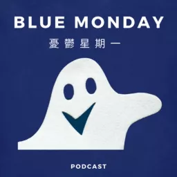 憂鬱星期一 Blue Monday. Podcast artwork