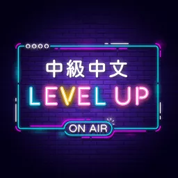 中級中文 Chinese Level Up Podcast artwork